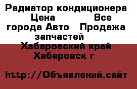 Радиатор кондиционера  › Цена ­ 2 500 - Все города Авто » Продажа запчастей   . Хабаровский край,Хабаровск г.